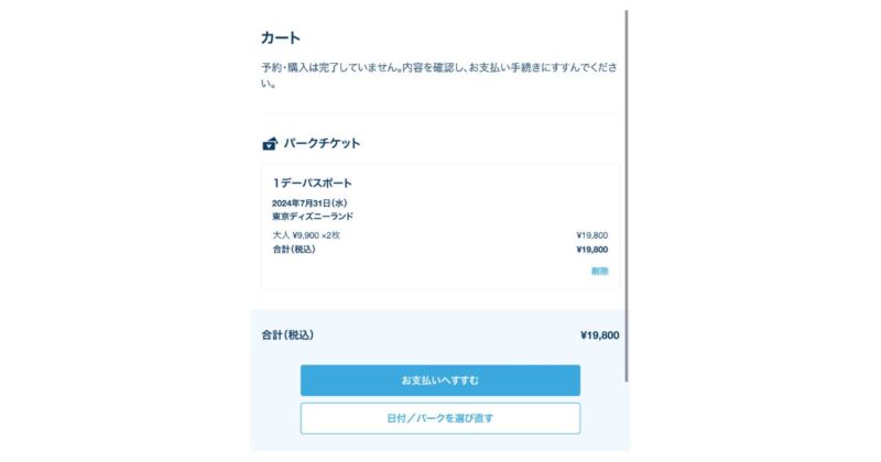 ディズニーオンラインチケット買い方