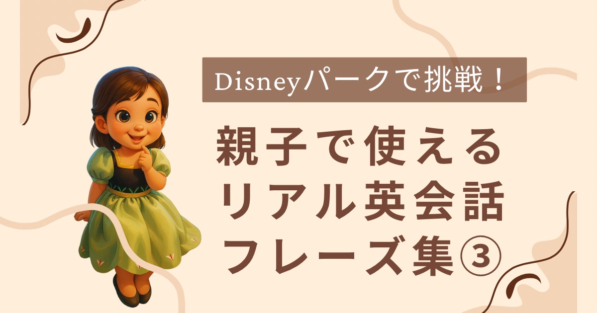 子連れ英語×ディズニー